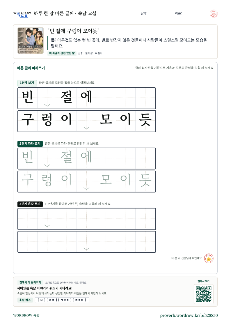“빈 절에 구렁이 모이듯” 바른 글씨 따라쓰기 학습지 A4 미리보기