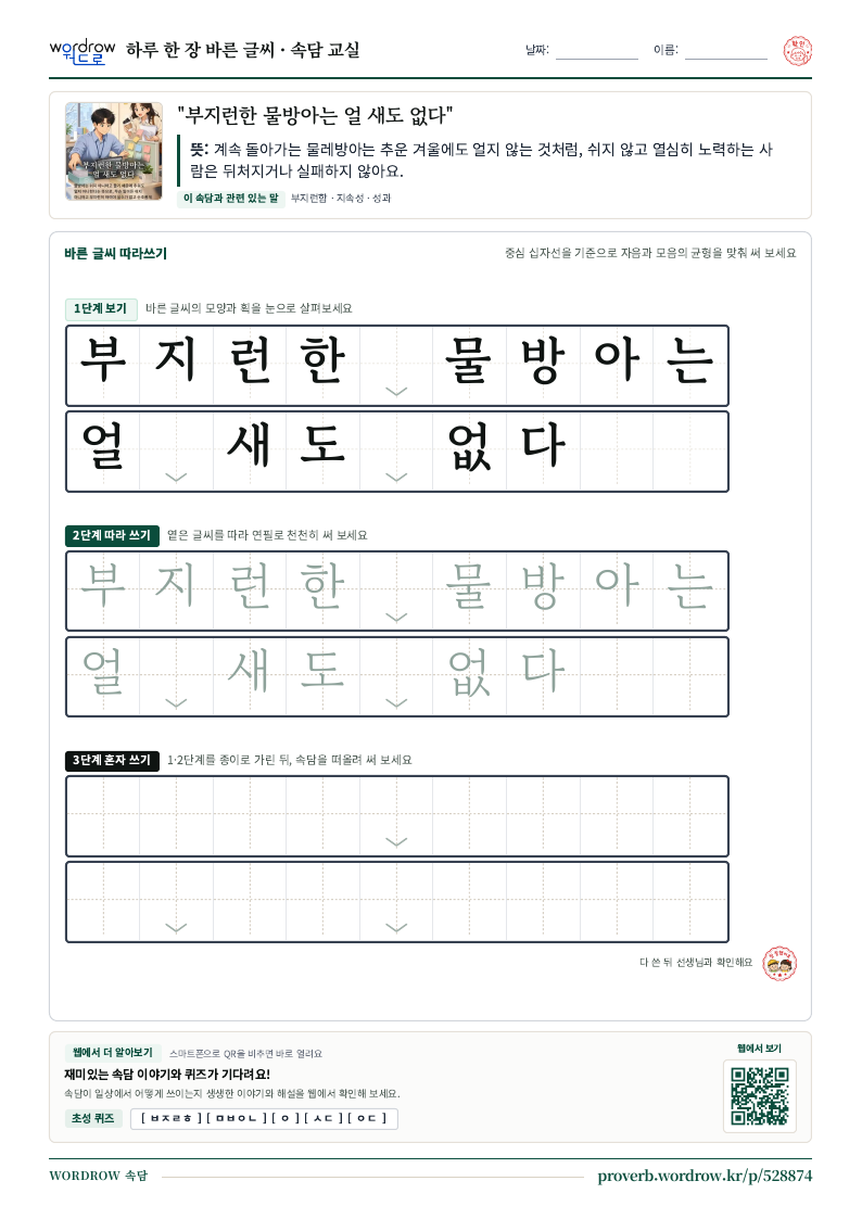 “부지런한 물방아는 얼 새도 없다” 바른 글씨 따라쓰기 학습지 A4 미리보기