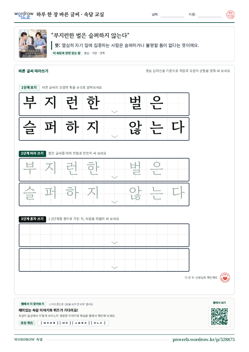 “부지런한 벌은 슬퍼하지 않는다” 바른 글씨 따라쓰기 학습지 A4 미리보기