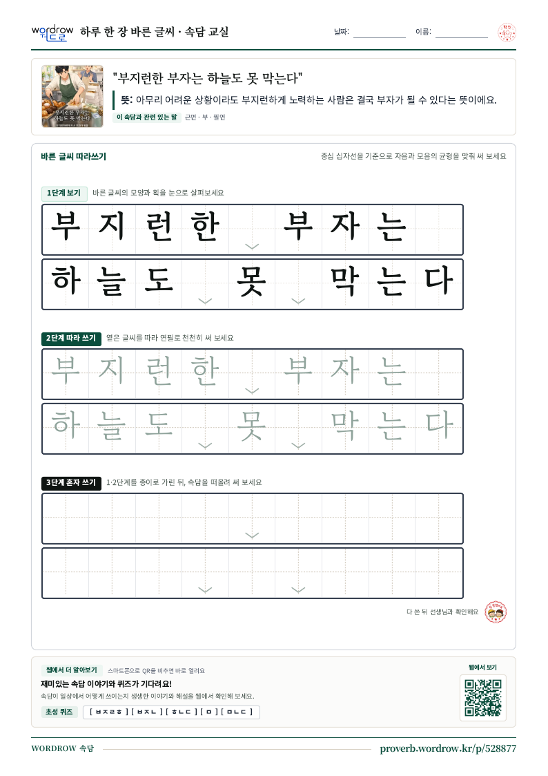 “부지런한 부자는 하늘도 못 막는다” 바른 글씨 따라쓰기 학습지 A4 미리보기