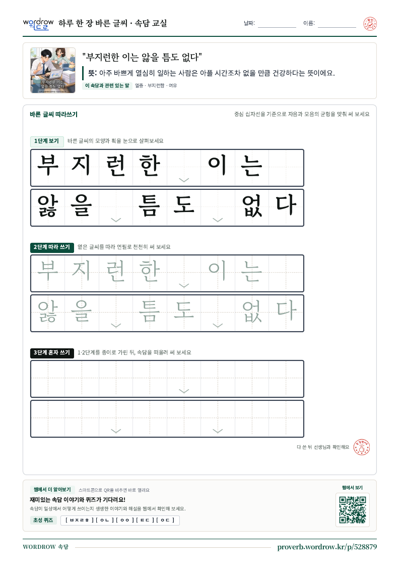 “부지런한 이는 앓을 틈도 없다” 바른 글씨 따라쓰기 학습지 A4 미리보기