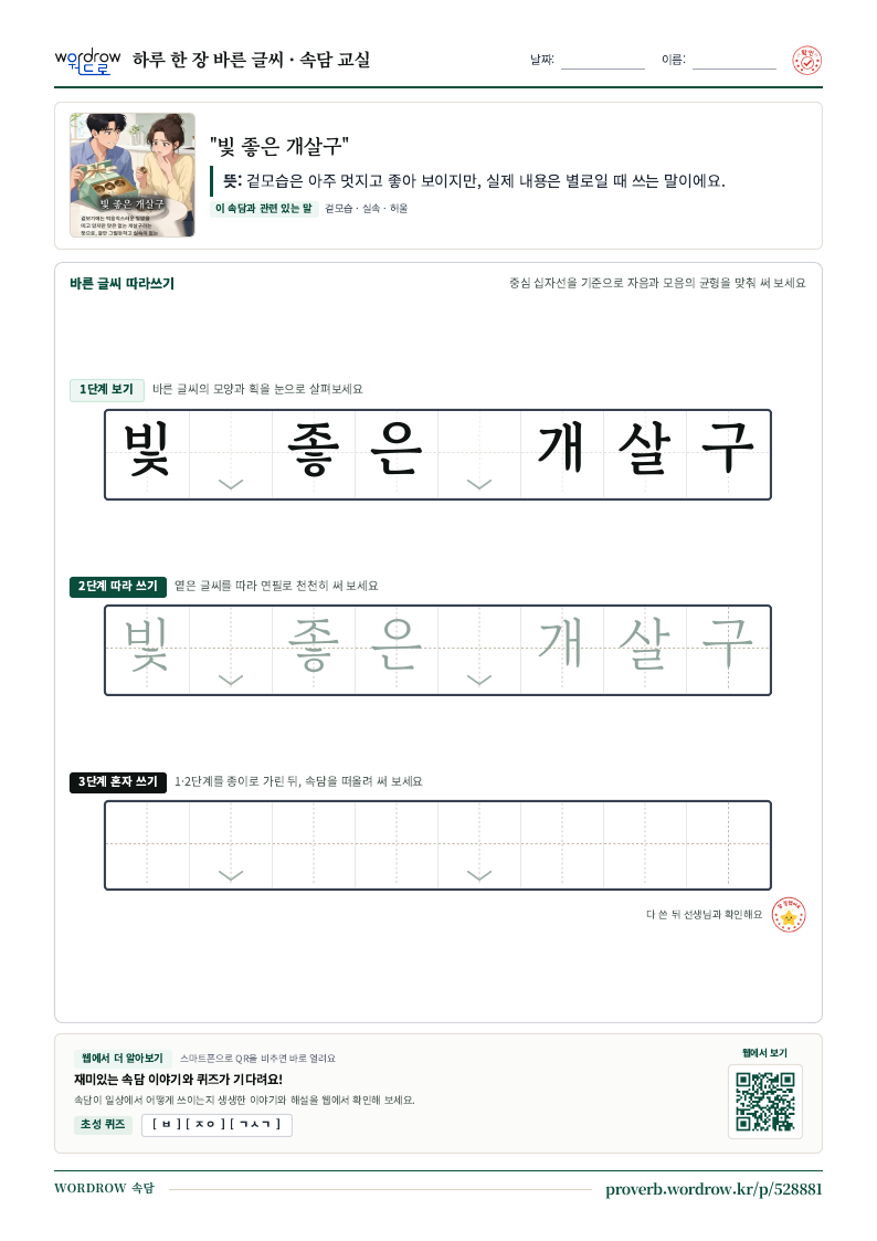 “빛 좋은 개살구” 바른 글씨 따라쓰기 학습지 A4 미리보기