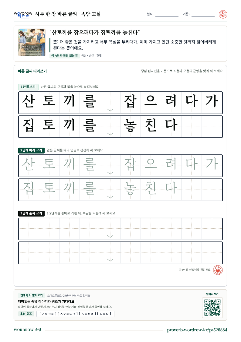 “산토끼를 잡으려다가 집토끼를 놓친다” 바른 글씨 따라쓰기 학습지 A4 미리보기