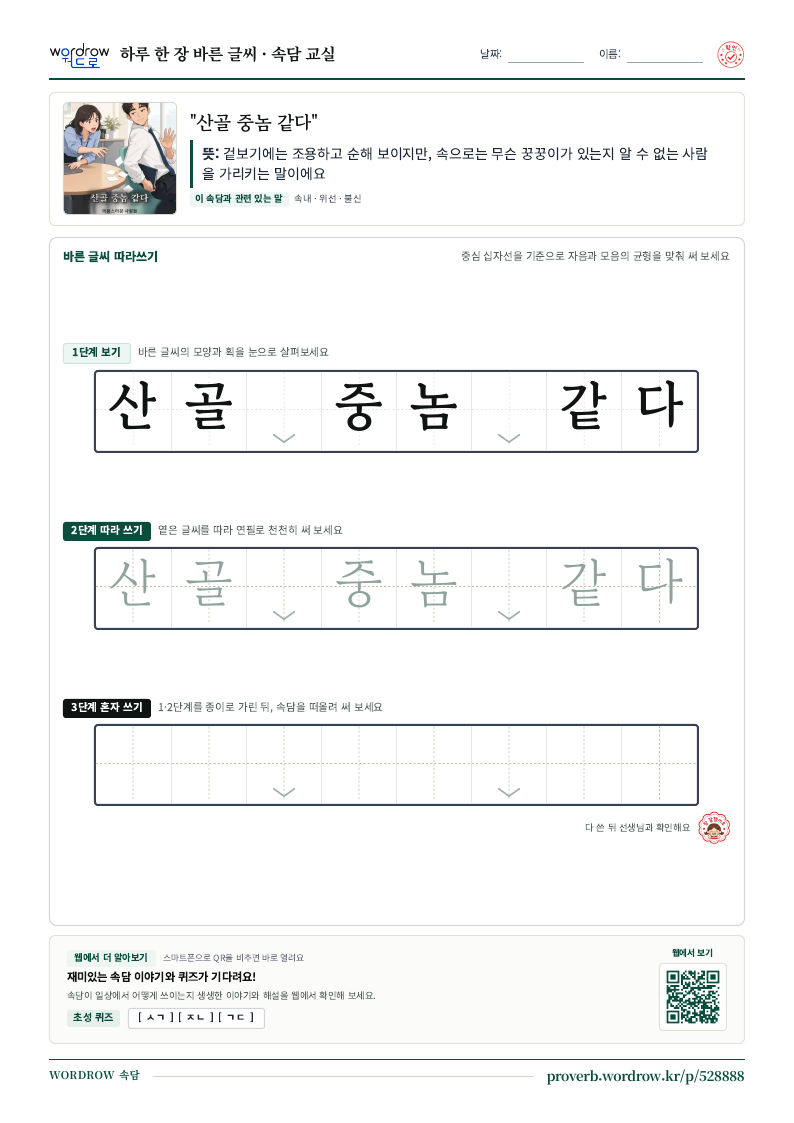“산골 중놈 같다” 바른 글씨 따라쓰기 학습지 A4 미리보기