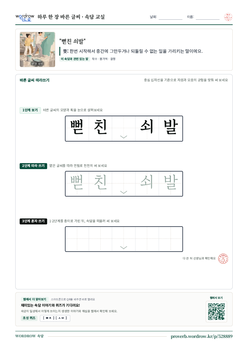 “뻗친 쇠발” 바른 글씨 따라쓰기 학습지 A4 미리보기