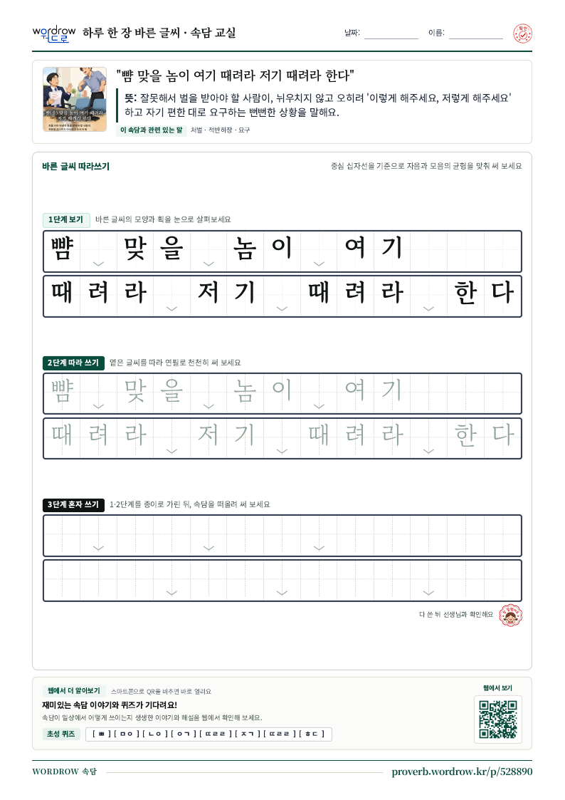 “뺨 맞을 놈이 여기 때려라 저기 때려라 한다” 바른 글씨 따라쓰기 학습지 A4 미리보기