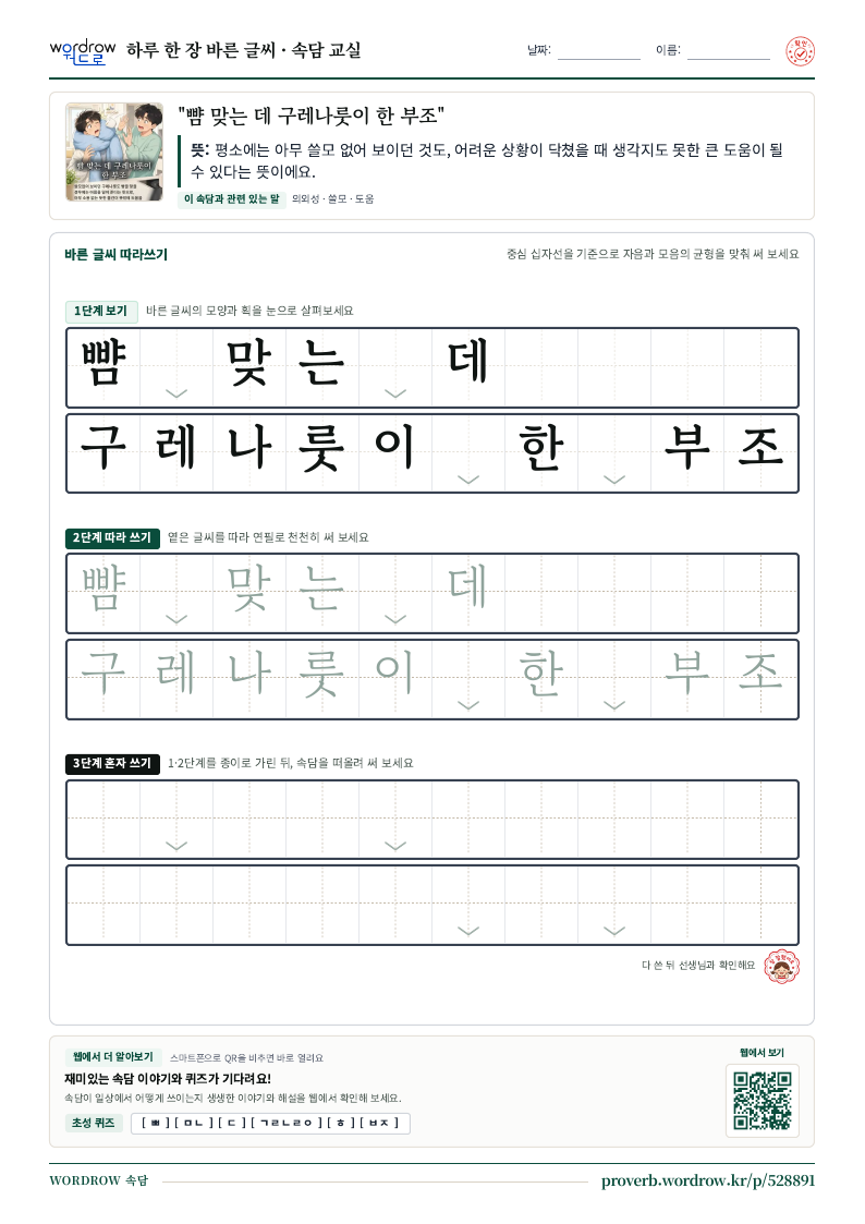 “뺨 맞는 데 구레나룻이 한 부조” 바른 글씨 따라쓰기 학습지 A4 미리보기
