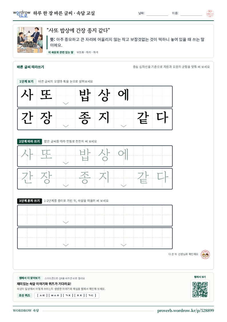 “사또 밥상에 간장 종지 같다” 바른 글씨 따라쓰기 학습지 A4 미리보기