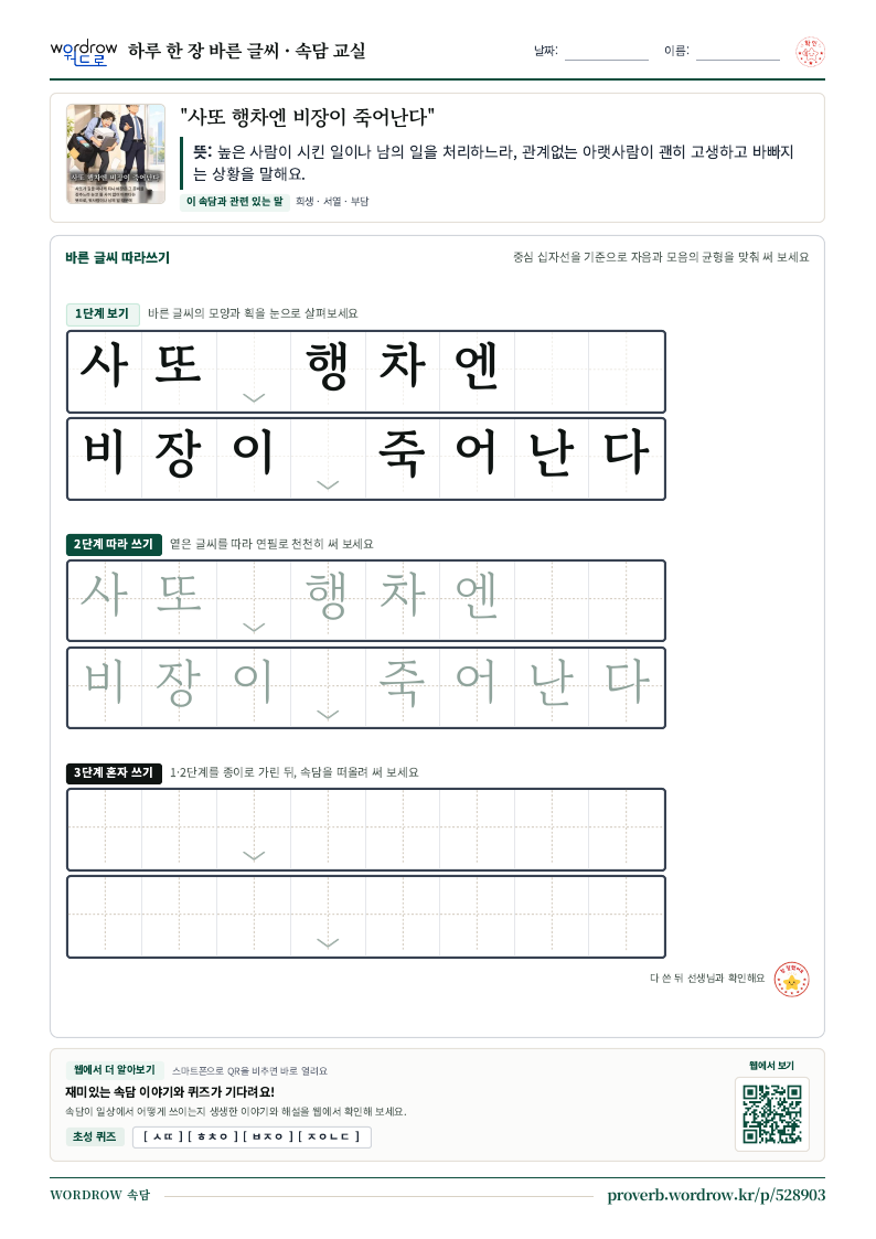 “사또 행차엔 비장이 죽어난다” 바른 글씨 따라쓰기 학습지 A4 미리보기