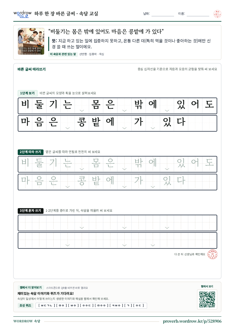 “비둘기는 몸은 밖에 있어도 마음은 콩밭에 가 있다” 바른 글씨 따라쓰기 학습지 A4 미리보기