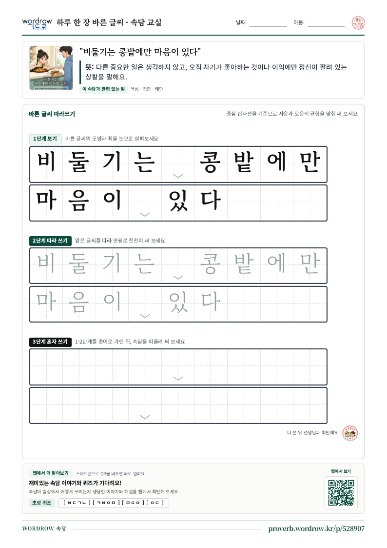 “비둘기는 콩밭에만 마음이 있다” 바른 글씨 따라쓰기 학습지 A4 미리보기