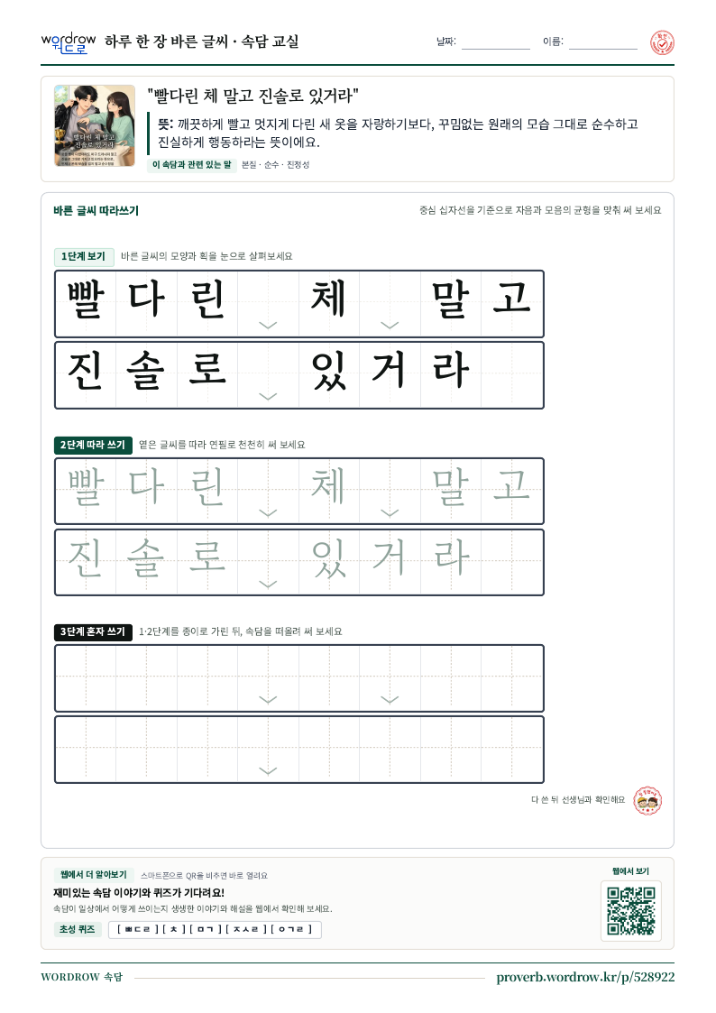 “빨다린 체 말고 진솔로 있거라” 바른 글씨 따라쓰기 학습지 A4 미리보기