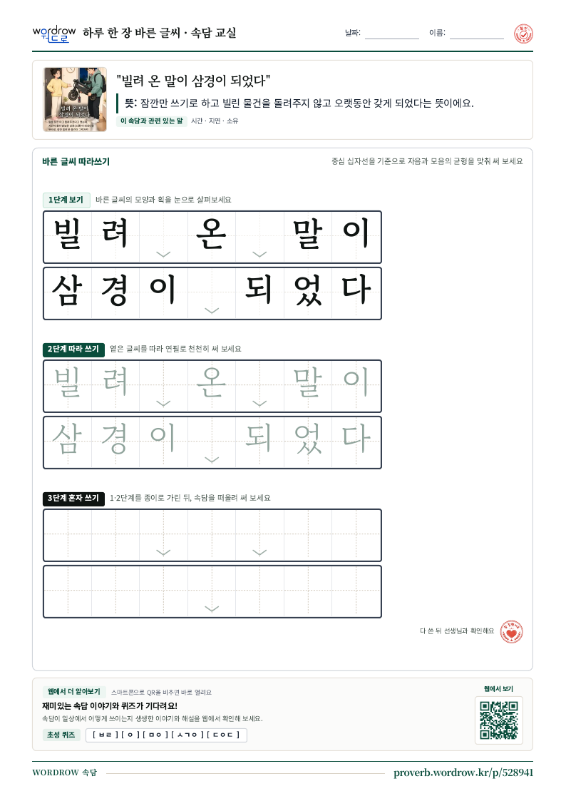 “빌려 온 말이 삼경이 되었다” 바른 글씨 따라쓰기 학습지 A4 미리보기