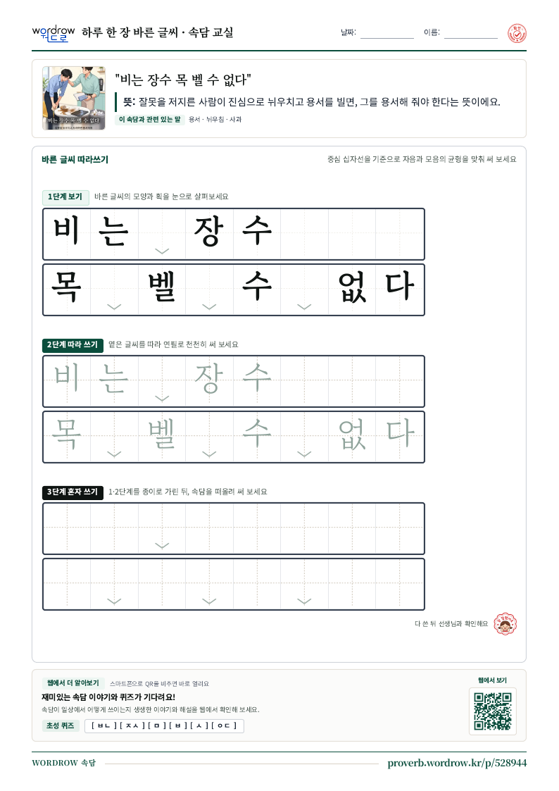 “비는 장수 목 벨 수 없다” 바른 글씨 따라쓰기 학습지 A4 미리보기