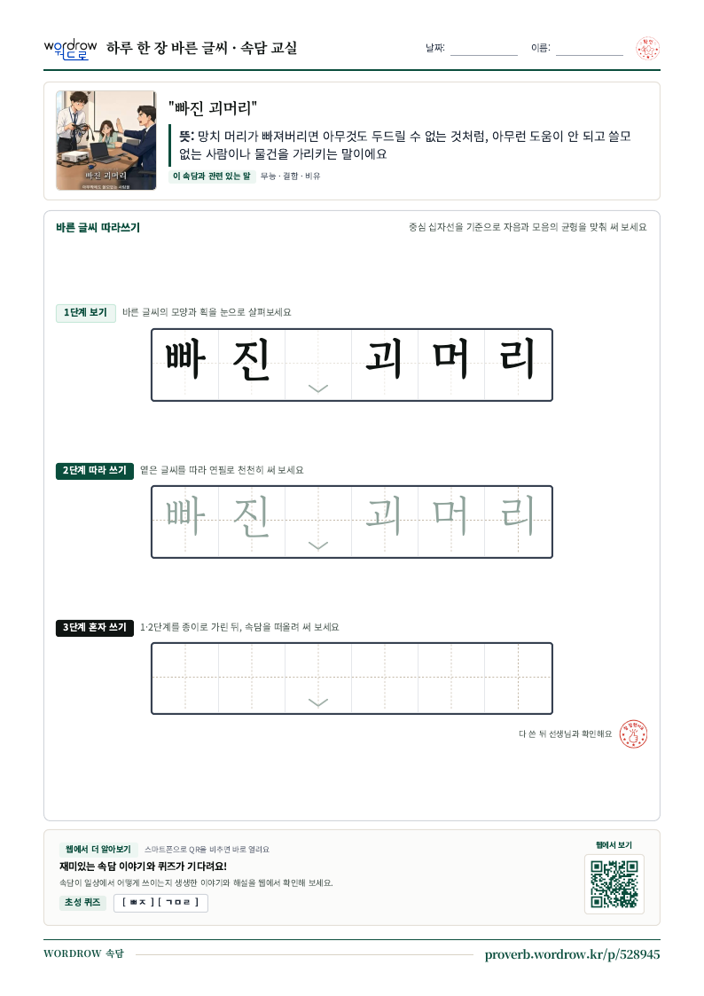 “빠진 괴머리” 바른 글씨 따라쓰기 학습지 A4 미리보기