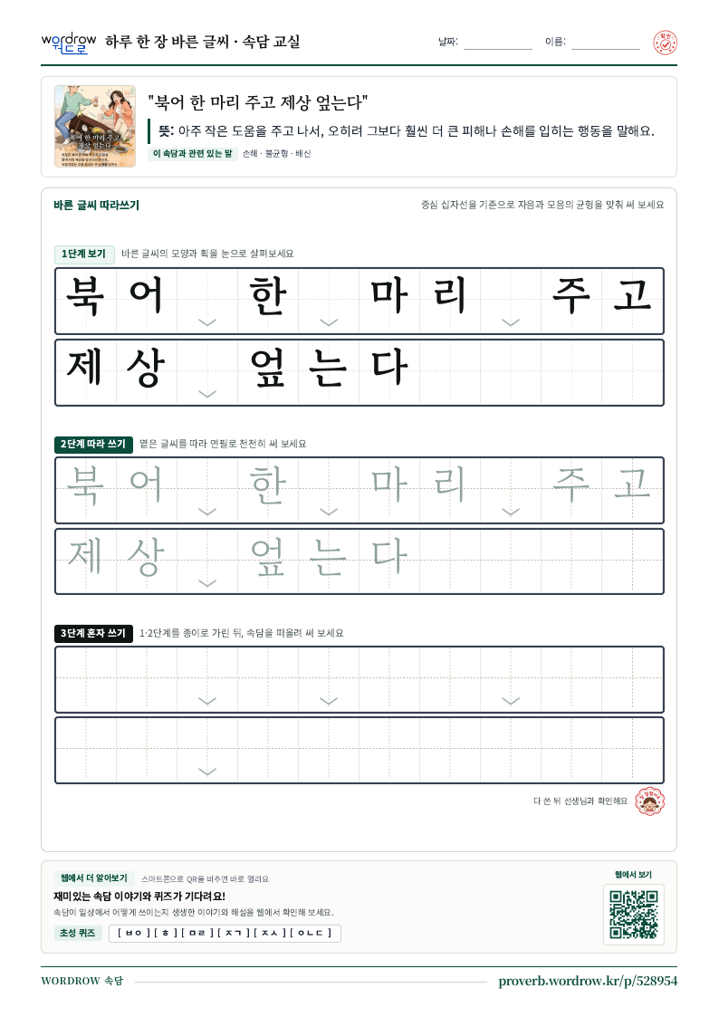 “북어 한 마리 주고 제상 엎는다” 바른 글씨 따라쓰기 학습지 A4 미리보기