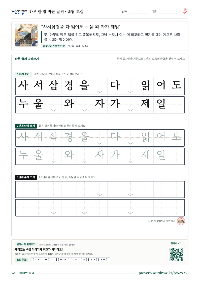 “사서삼경을 다 읽어도 누울 와 자가 제일” 바른 글씨 따라쓰기 학습지 A4 미리보기