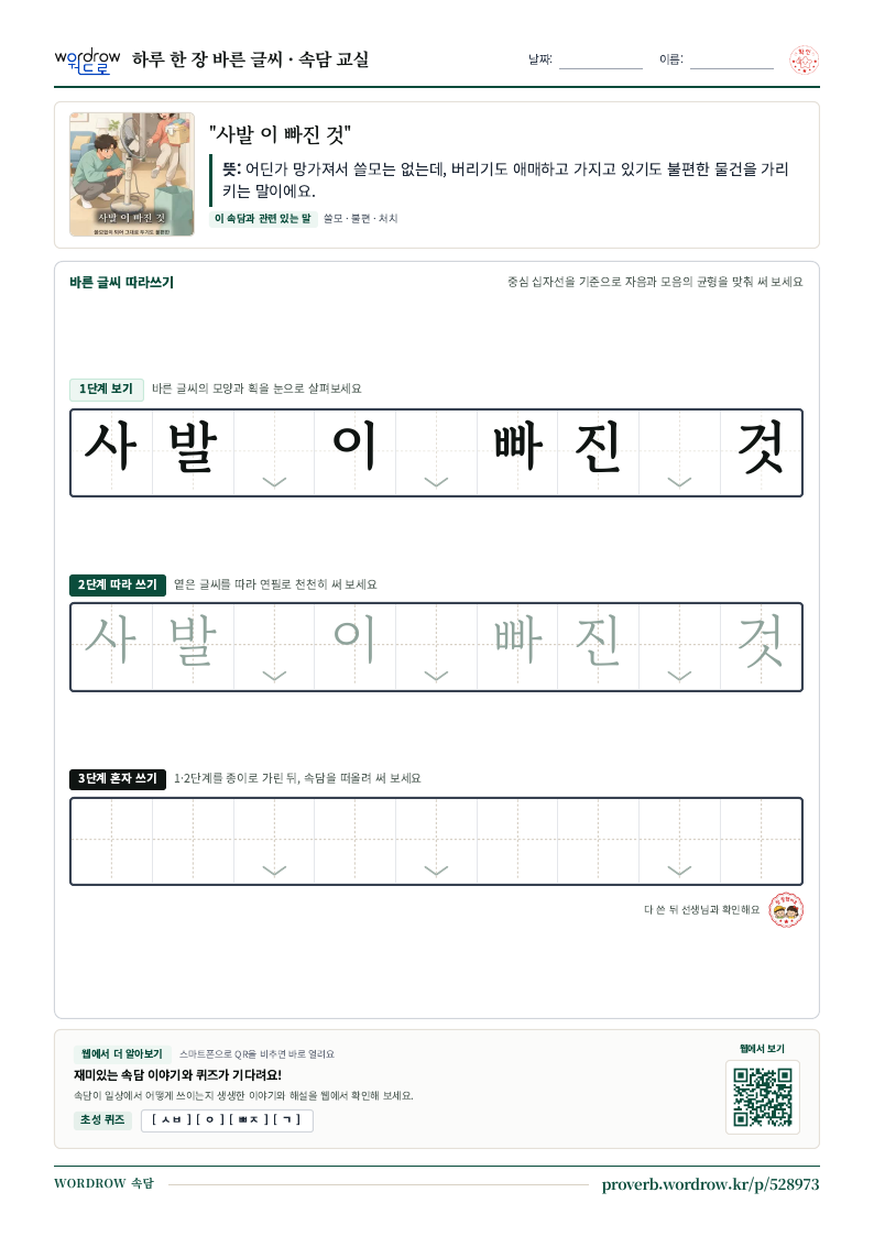 “사발 이 빠진 것” 바른 글씨 따라쓰기 학습지 A4 미리보기