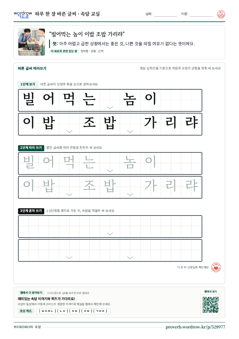 “빌어먹는 놈이 이밥 조밥 가리랴” 바른 글씨 따라쓰기 학습지 A4 미리보기