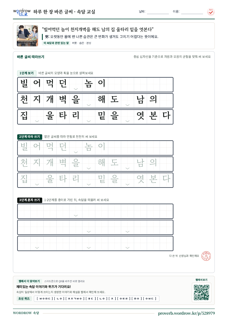 “빌어먹던 놈이 천지개벽을 해도 남의 집 울타리 밑을 엿본다” 바른 글씨 따라쓰기 학습지 A4 미리보기