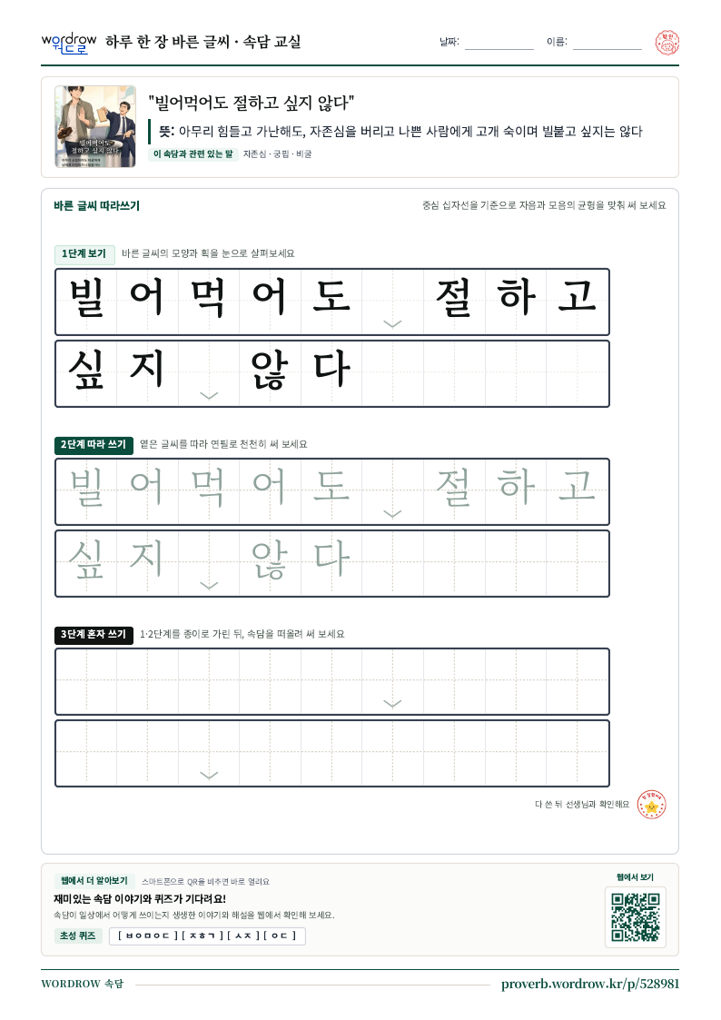 “빌어먹어도 절하고 싶지 않다” 바른 글씨 따라쓰기 학습지 A4 미리보기