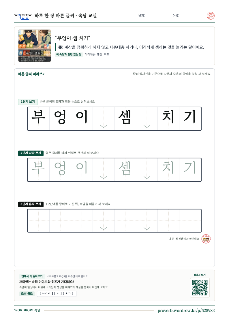 “부엉이 셈 치기” 바른 글씨 따라쓰기 학습지 A4 미리보기