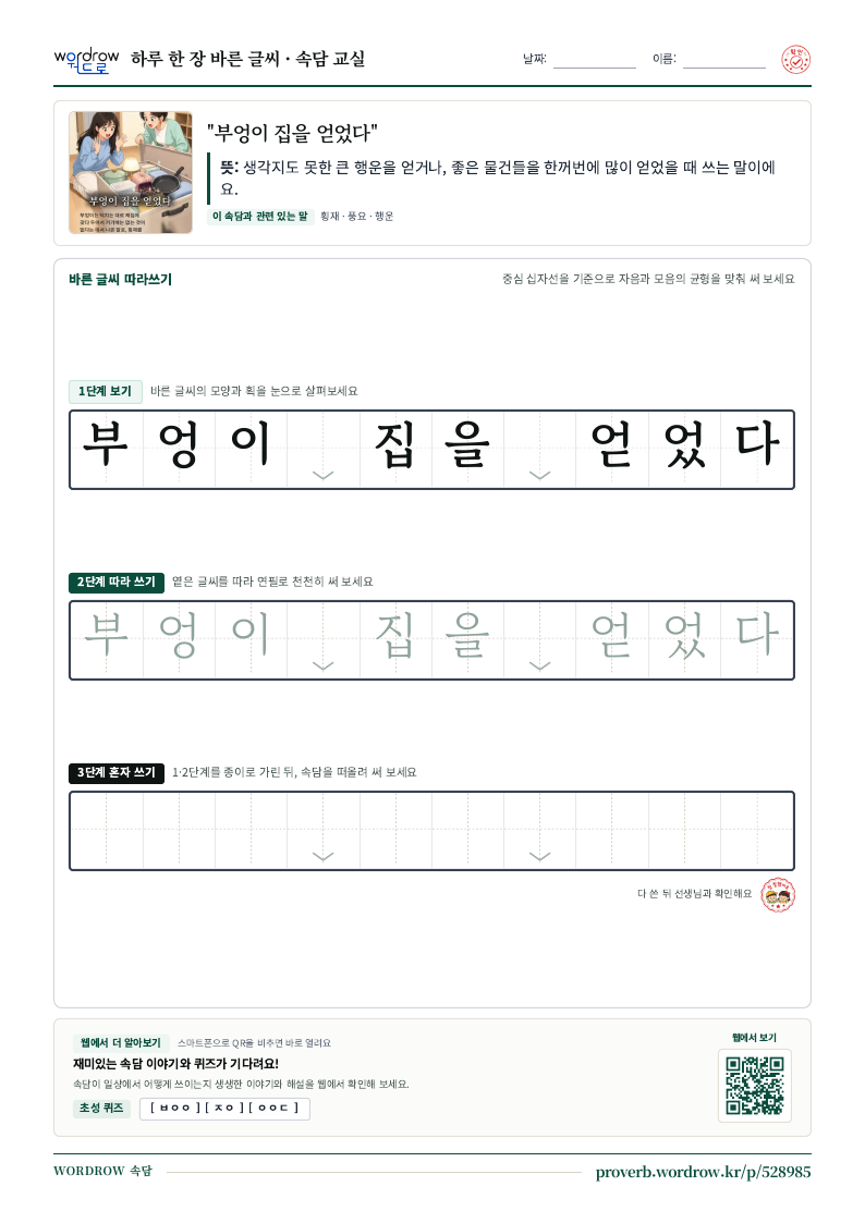 “부엉이 집을 얻었다” 바른 글씨 따라쓰기 학습지 A4 미리보기