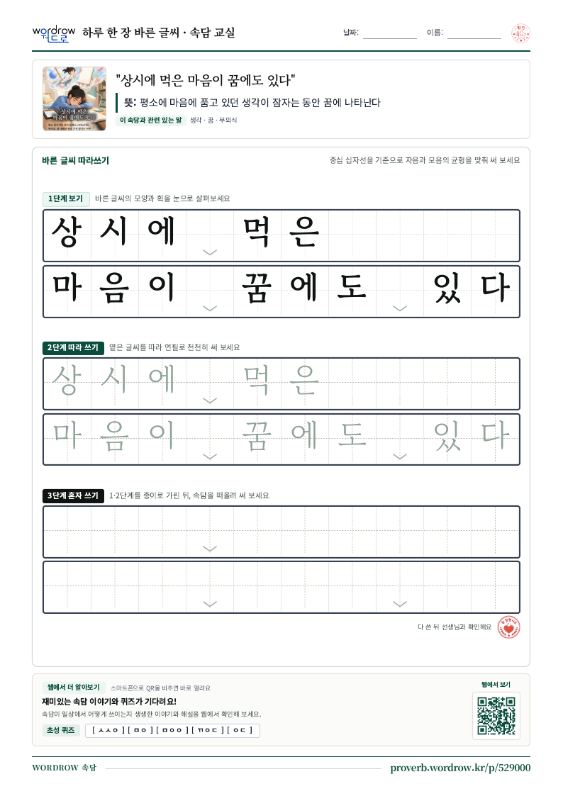 “상시에 먹은 마음이 꿈에도 있다” 바른 글씨 따라쓰기 학습지 A4 미리보기