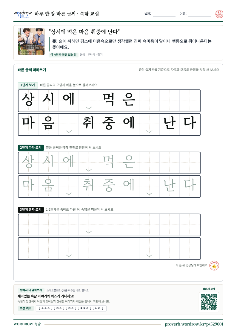 “상시에 먹은 마음 취중에 난다” 바른 글씨 따라쓰기 학습지 A4 미리보기