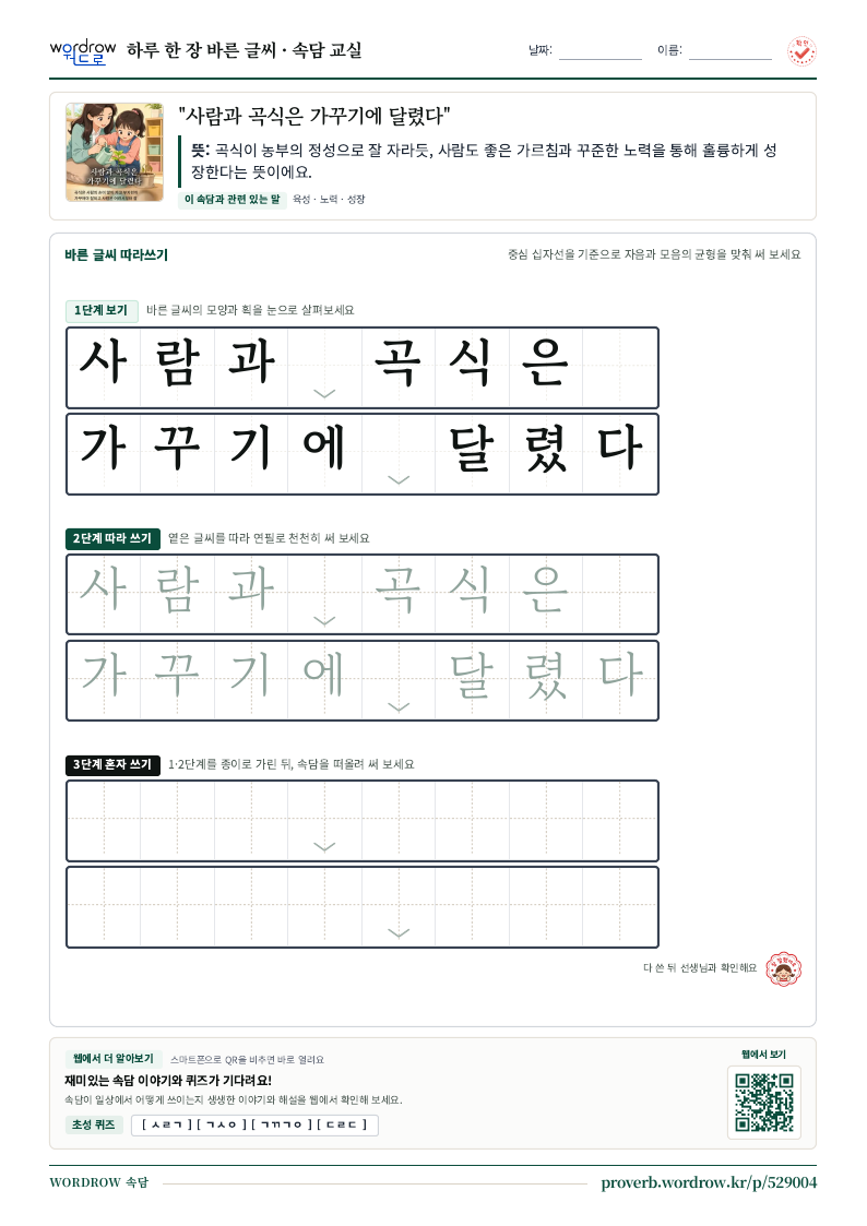 “사람과 곡식은 가꾸기에 달렸다” 바른 글씨 따라쓰기 학습지 A4 미리보기