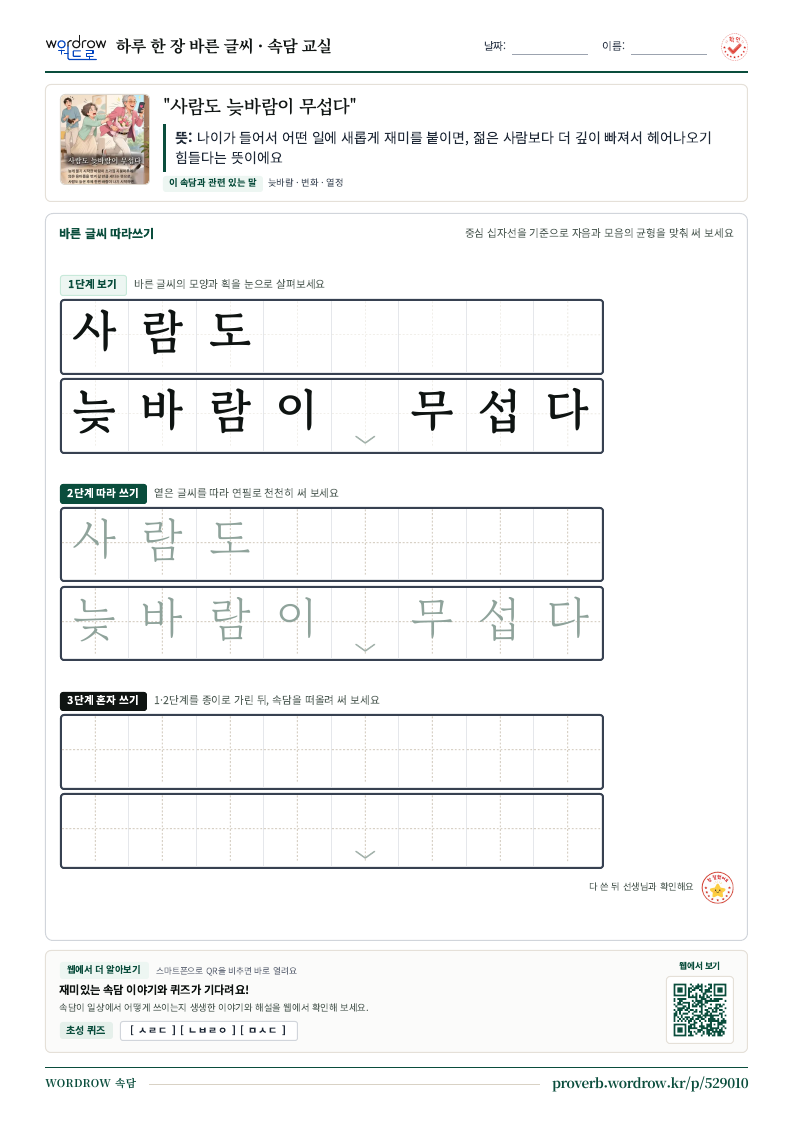 “사람도 늦바람이 무섭다” 바른 글씨 따라쓰기 학습지 A4 미리보기
