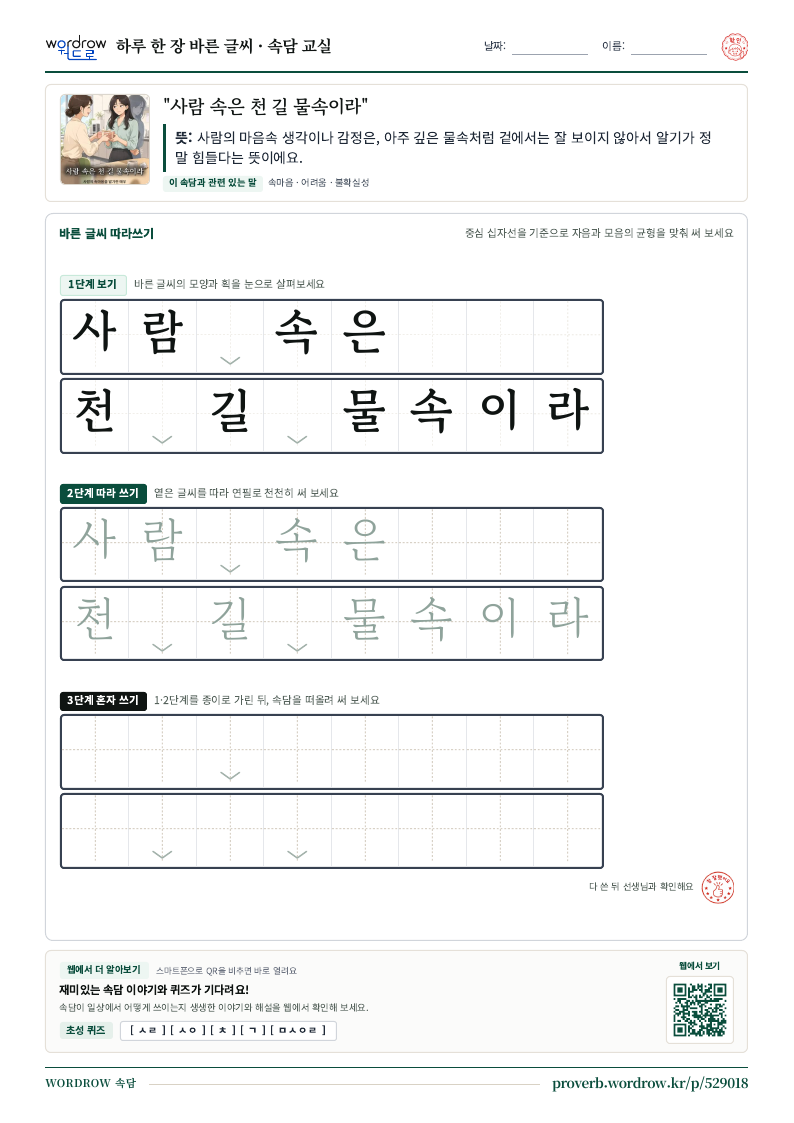 “사람 속은 천 길 물속이라” 바른 글씨 따라쓰기 학습지 A4 미리보기