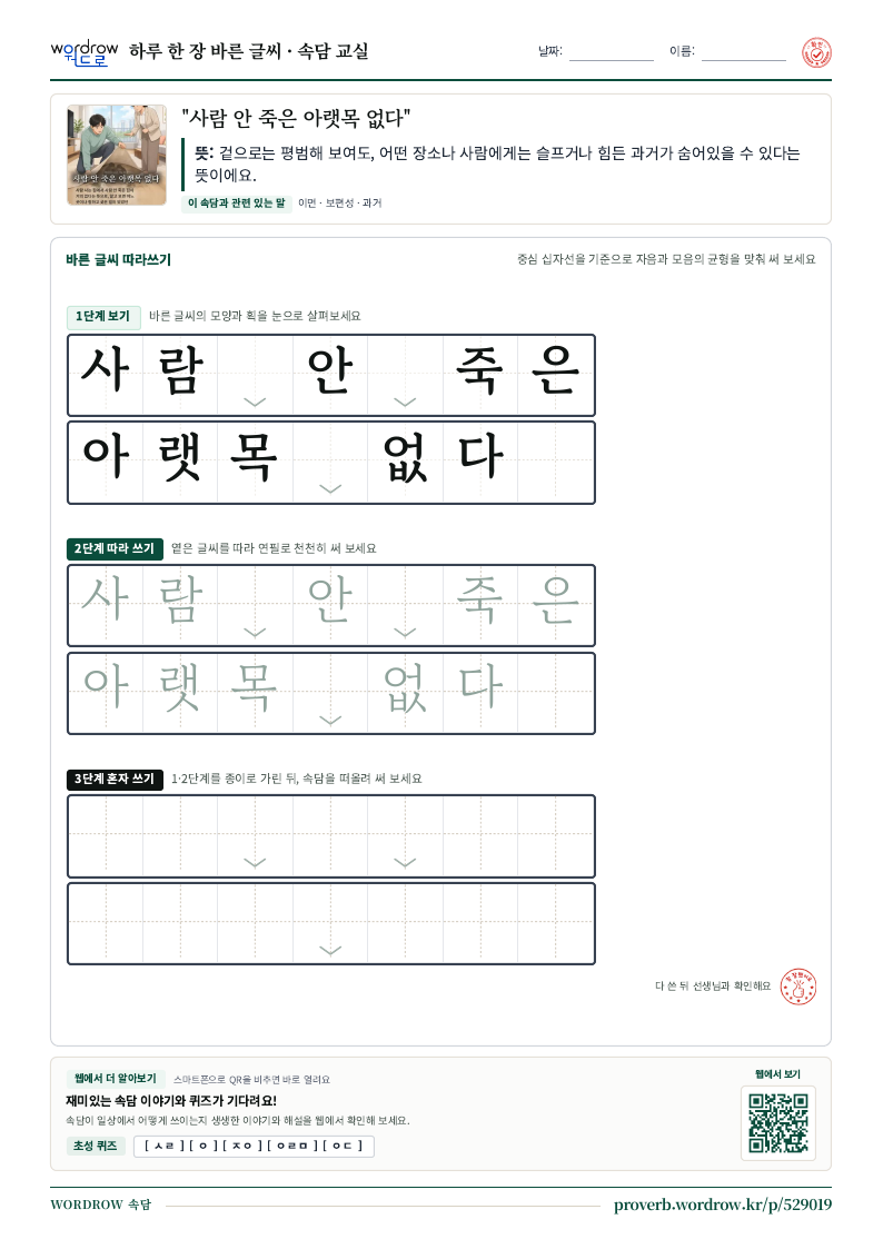 “사람 안 죽은 아랫목 없다” 바른 글씨 따라쓰기 학습지 A4 미리보기