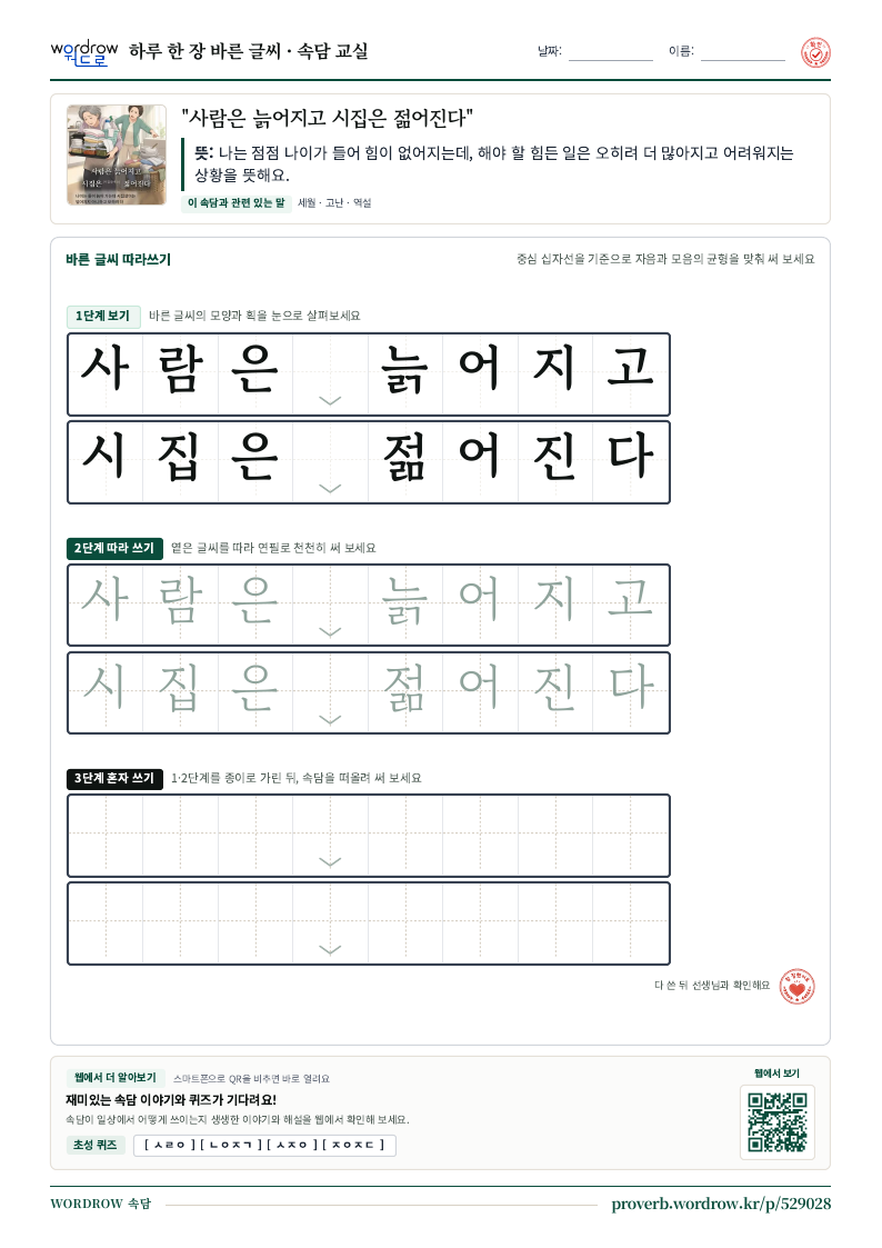 “사람은 늙어지고 시집은 젊어진다” 바른 글씨 따라쓰기 학습지 A4 미리보기
