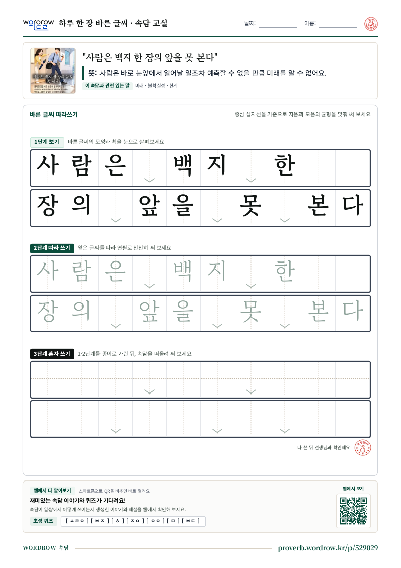 “사람은 백지 한 장의 앞을 못 본다” 바른 글씨 따라쓰기 학습지 A4 미리보기