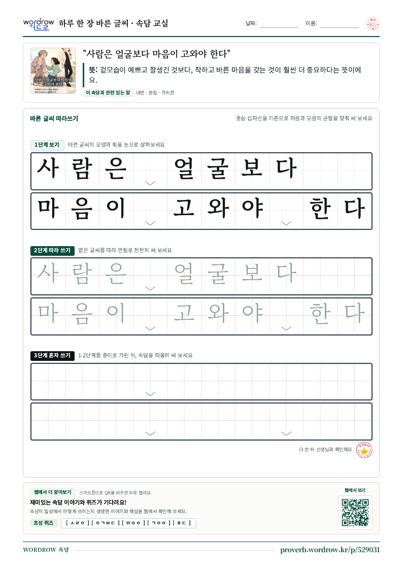“사람은 얼굴보다 마음이 고와야 한다” 바른 글씨 따라쓰기 학습지 A4 미리보기