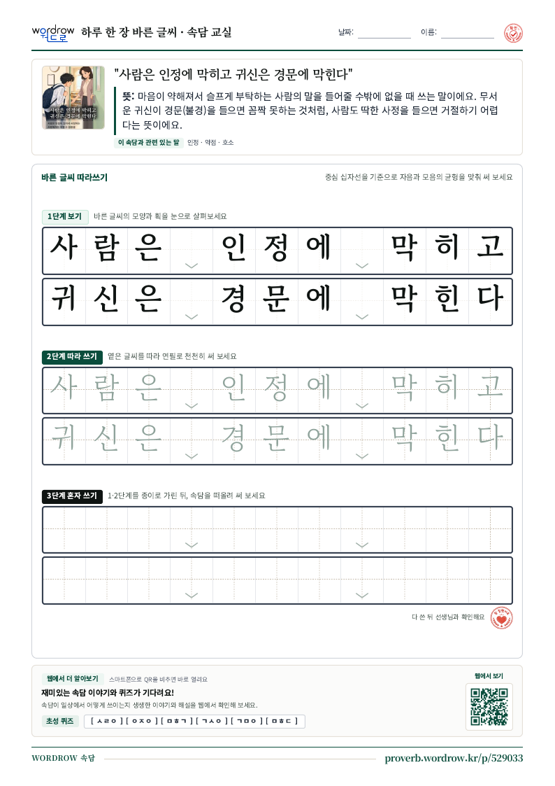 “사람은 인정에 막히고 귀신은 경문에 막힌다” 바른 글씨 따라쓰기 학습지 A4 미리보기