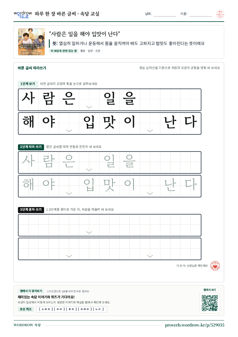 “사람은 일을 해야 입맛이 난다” 바른 글씨 따라쓰기 학습지 A4 미리보기