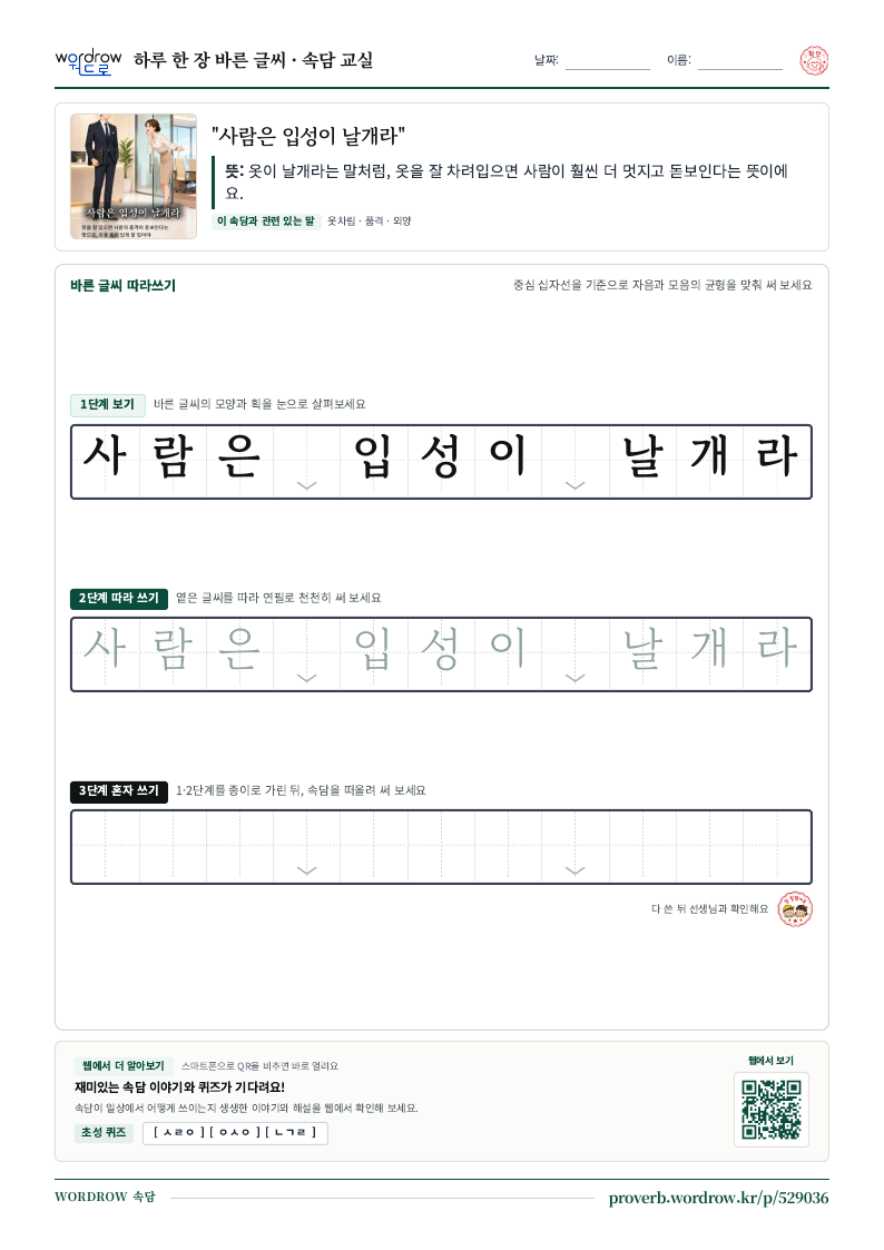 “사람은 입성이 날개라” 바른 글씨 따라쓰기 학습지 A4 미리보기