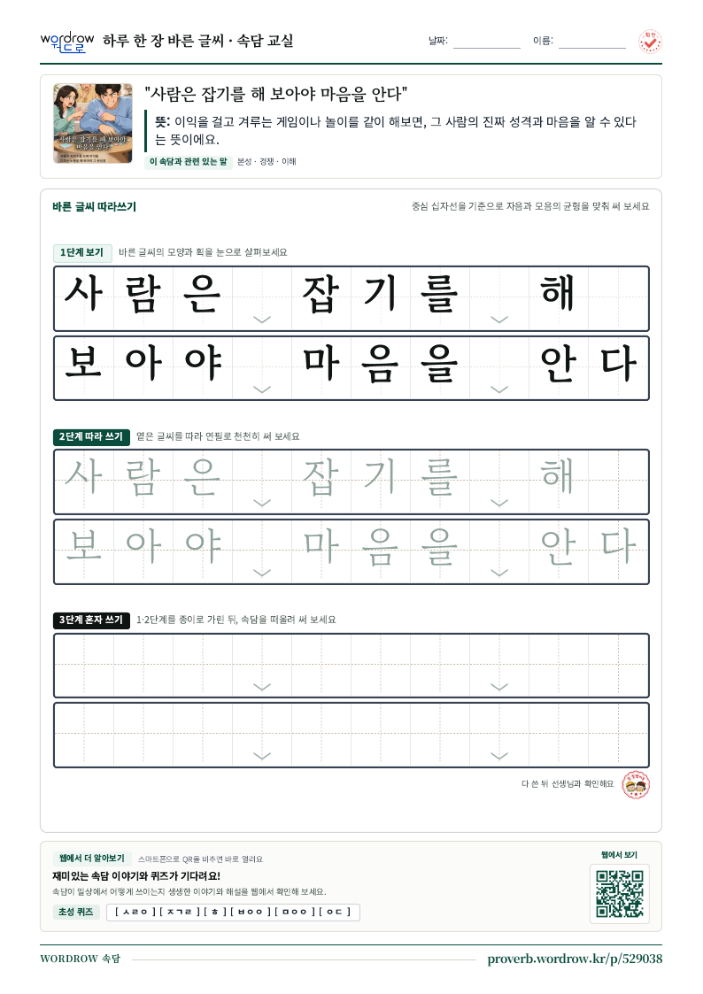 “사람은 잡기를 해 보아야 마음을 안다” 바른 글씨 따라쓰기 학습지 A4 미리보기