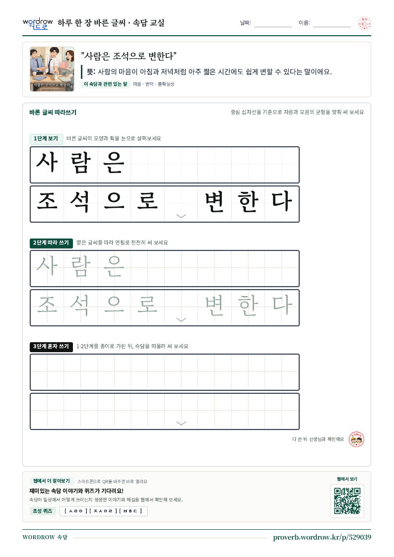 “사람은 조석으로 변한다” 바른 글씨 따라쓰기 학습지 A4 미리보기