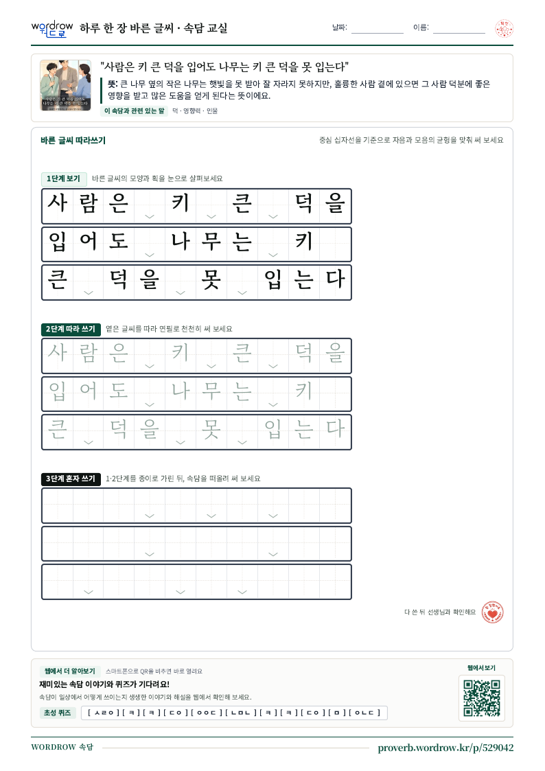 “사람은 키 큰 덕을 입어도 나무는 키 큰 덕을 못 입는다” 바른 글씨 따라쓰기 학습지 A4 미리보기