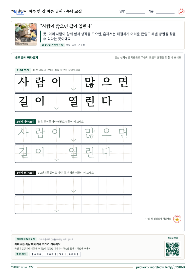“사람이 많으면 길이 열린다” 바른 글씨 따라쓰기 학습지 A4 미리보기
