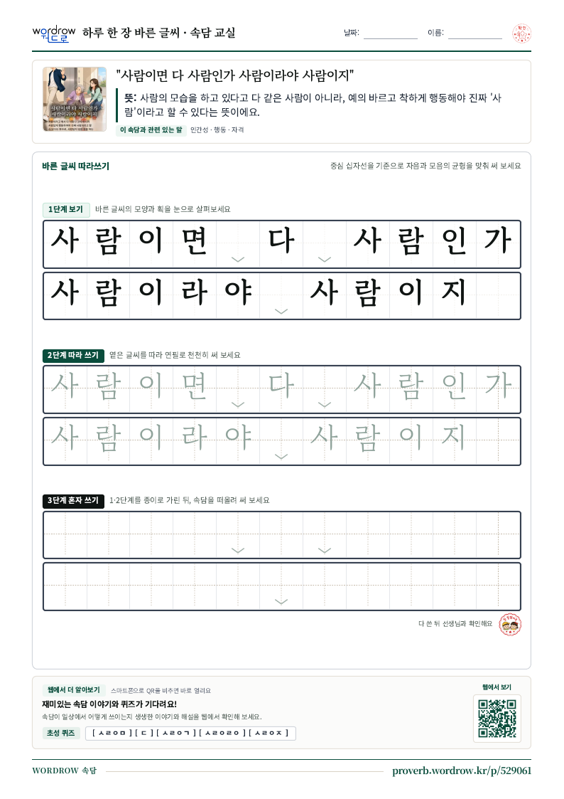 “사람이면 다 사람인가 사람이라야 사람이지” 바른 글씨 따라쓰기 학습지 A4 미리보기