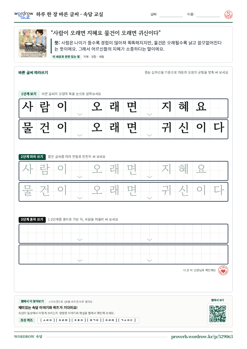 “사람이 오래면 지혜요 물건이 오래면 귀신이다” 바른 글씨 따라쓰기 학습지 A4 미리보기
