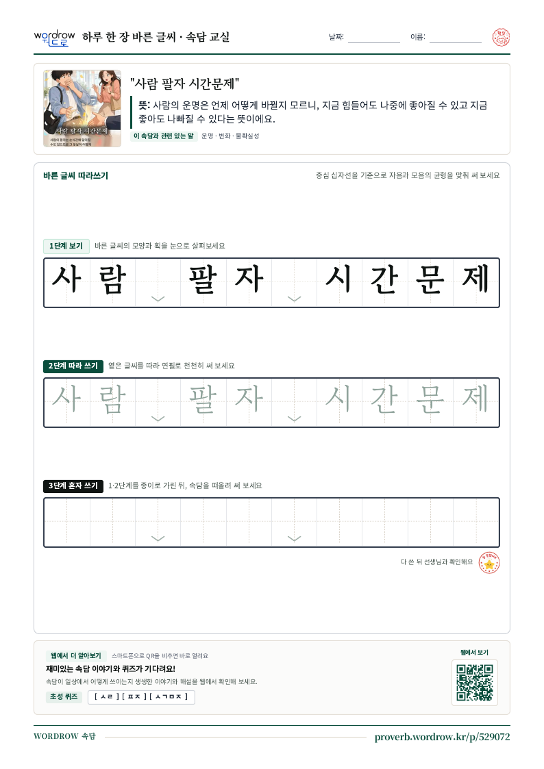 “사람 팔자 시간문제” 바른 글씨 따라쓰기 학습지 A4 미리보기