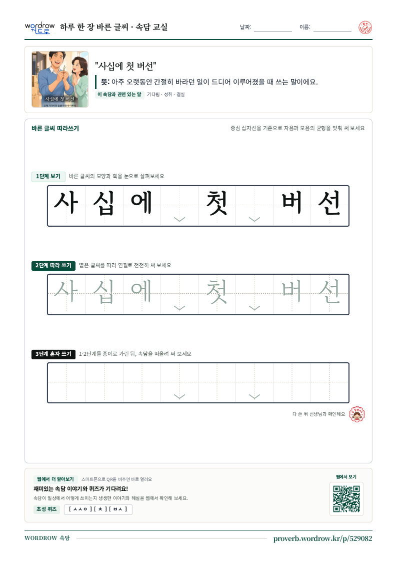 “사십에 첫 버선” 바른 글씨 따라쓰기 학습지 A4 미리보기