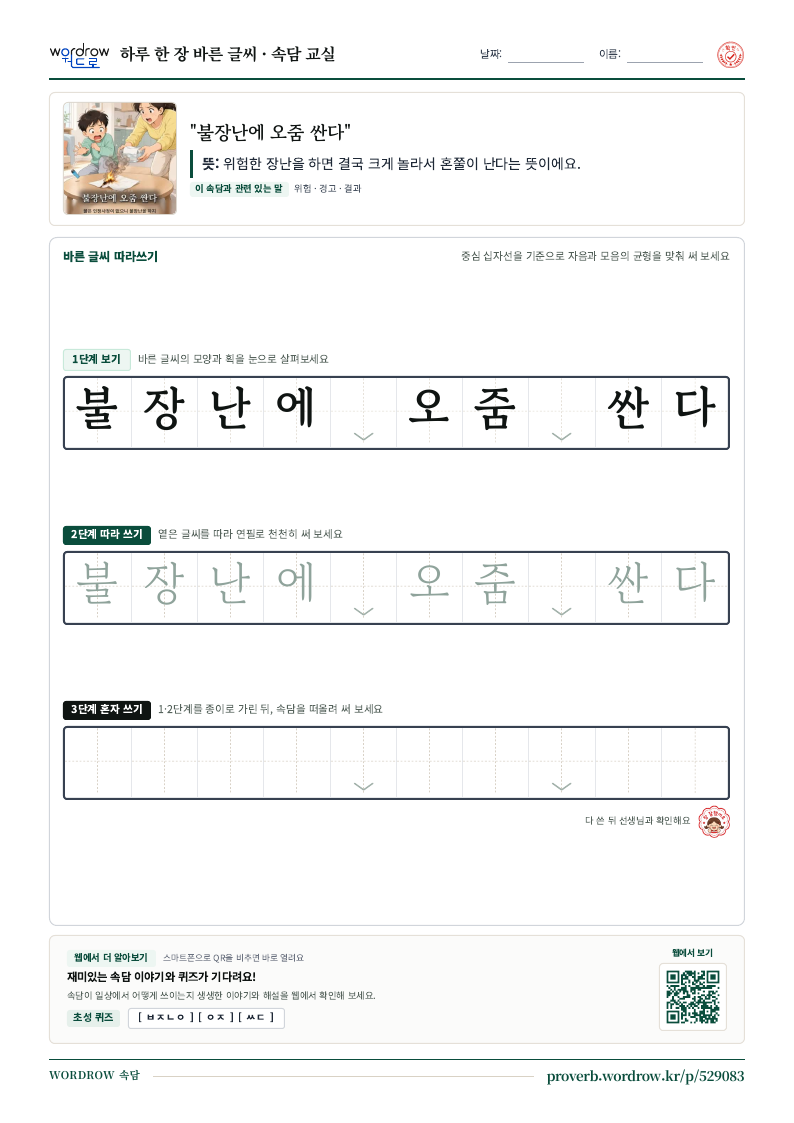 “불장난에 오줌 싼다” 바른 글씨 따라쓰기 학습지 A4 미리보기