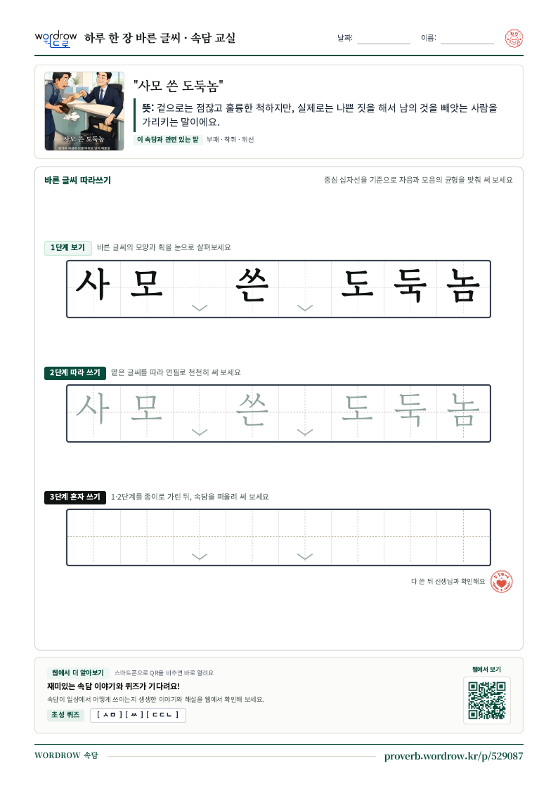 “사모 쓴 도둑놈” 바른 글씨 따라쓰기 학습지 A4 미리보기
