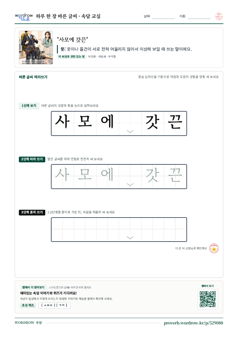 “사모에 갓끈” 바른 글씨 따라쓰기 학습지 A4 미리보기